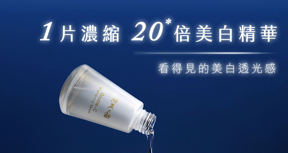 1片浓缩 20 倍美白精华 看得见的美白透光感 京城 