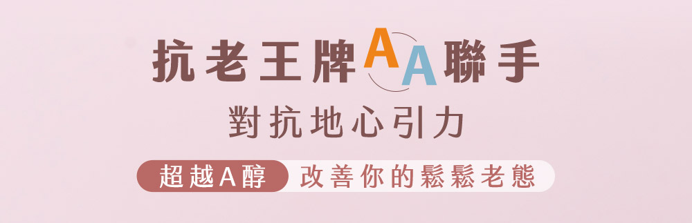 抗老王牌AA联手 对抗地心引力 超越A醇改善你的松松老态 