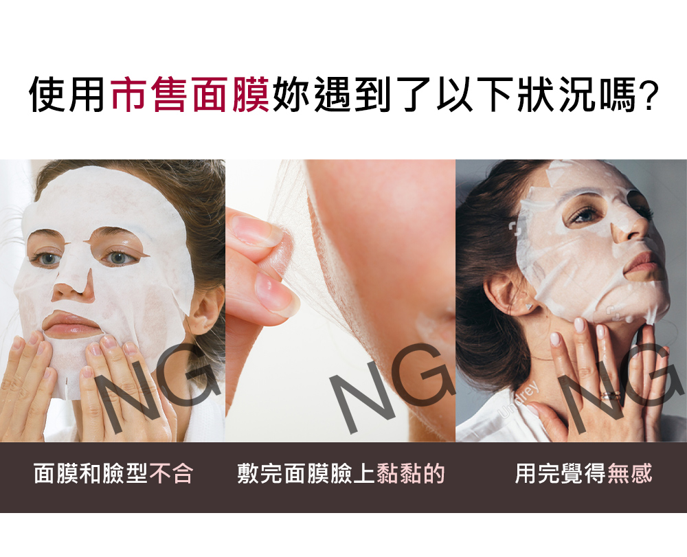 使用市售面膜妳遇到了以下状况吗 面膜和脸型不合 敷完面膜脸上黏黏的 用完觉得无感 