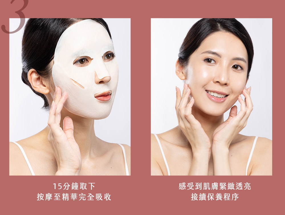 15分钟取下 按摩至精华完全吸收 感受到肌肤紧致透亮 接续保养程序 