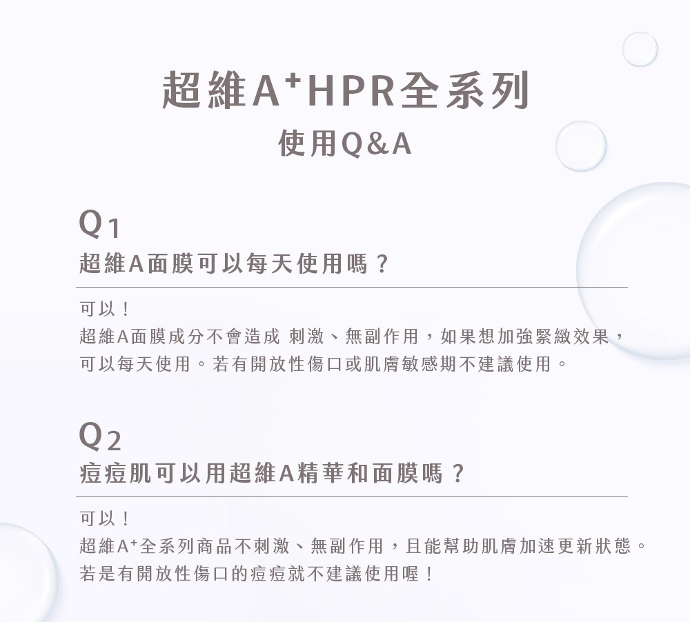 超维A全系列商品不刺激、无副作用,且能帮助肌肤加速更新状态。